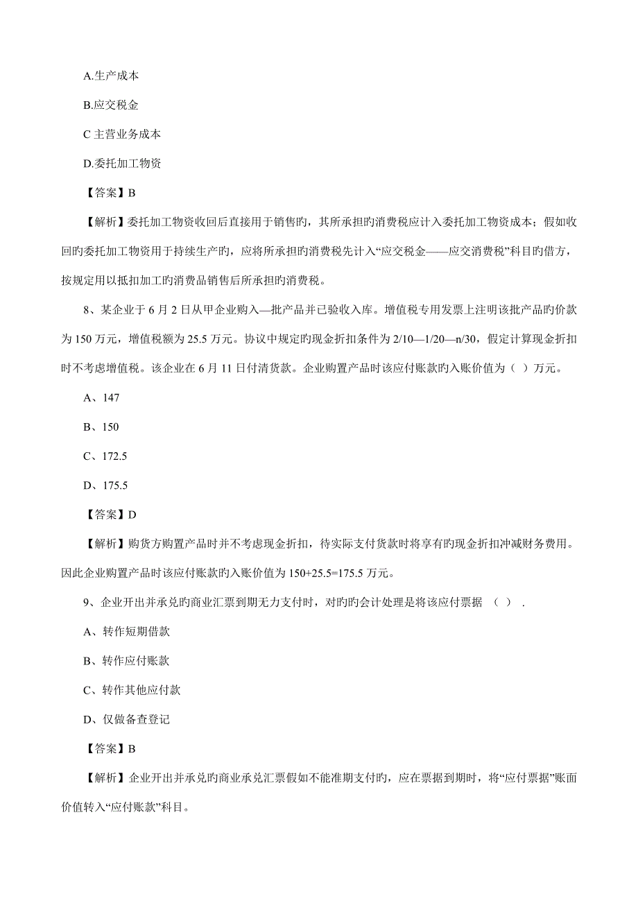 2023年初级会计师初级会计实务试题答案_第4页