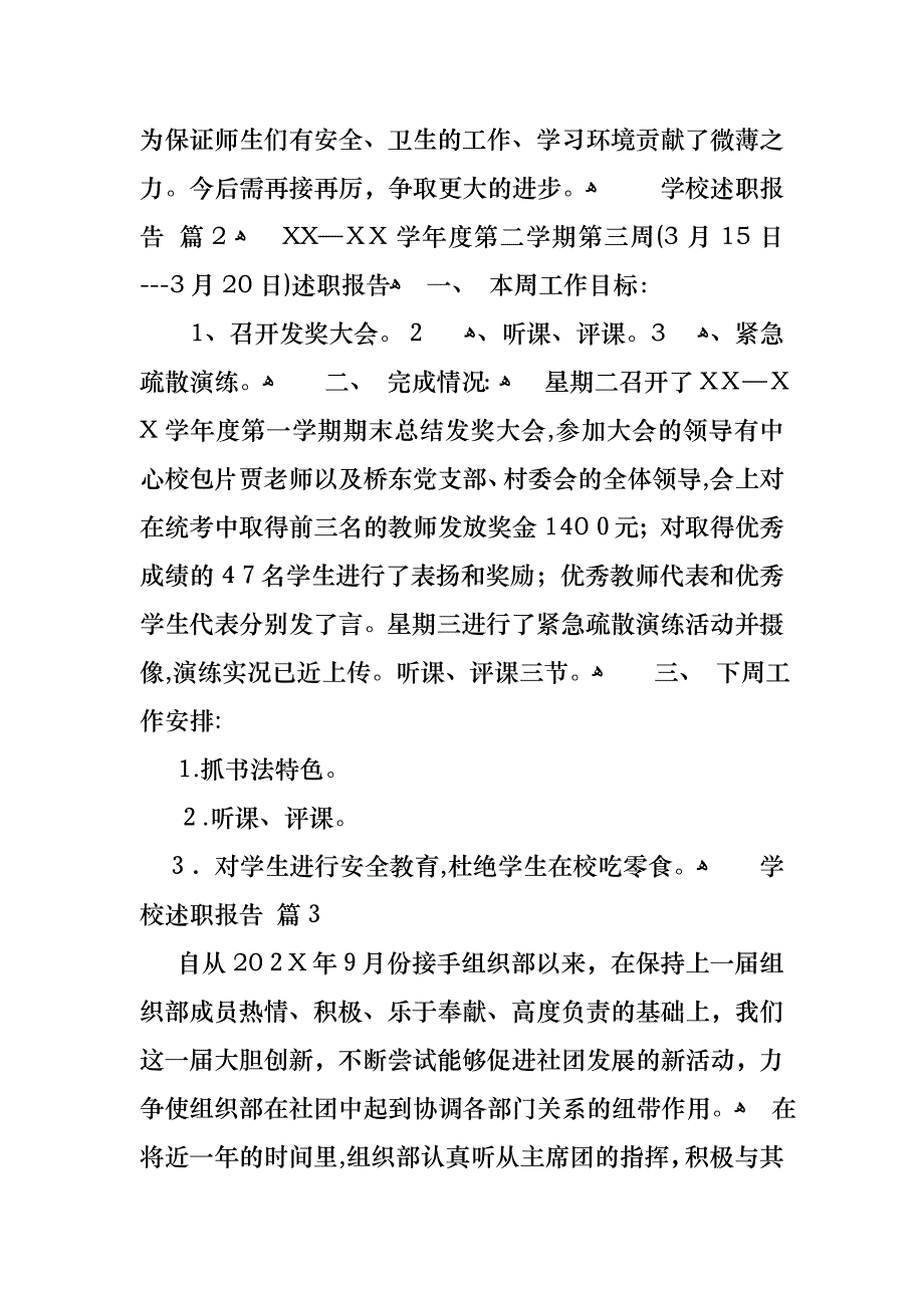 学校述职报告锦集八篇_第3页