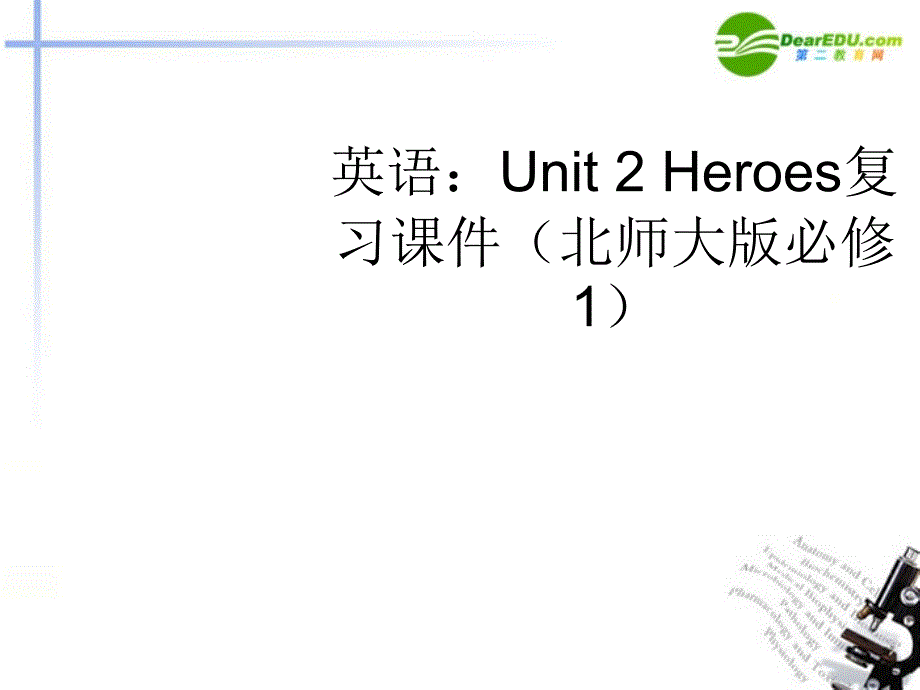 高中英语Unit2Heroes复习课件北师大版必修1_第1页