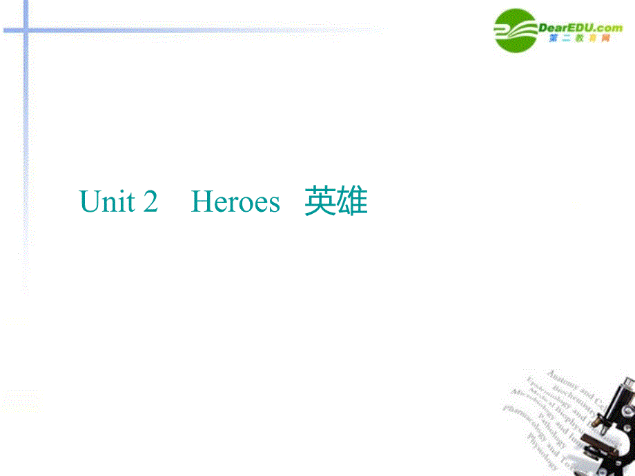 高中英语Unit2Heroes复习课件北师大版必修1_第2页