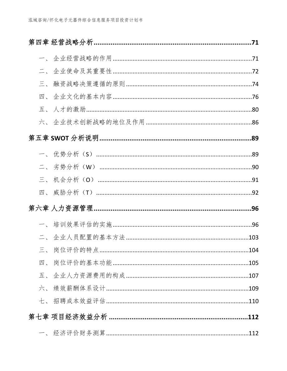 怀化电子元器件综合信息服务项目投资计划书_第2页