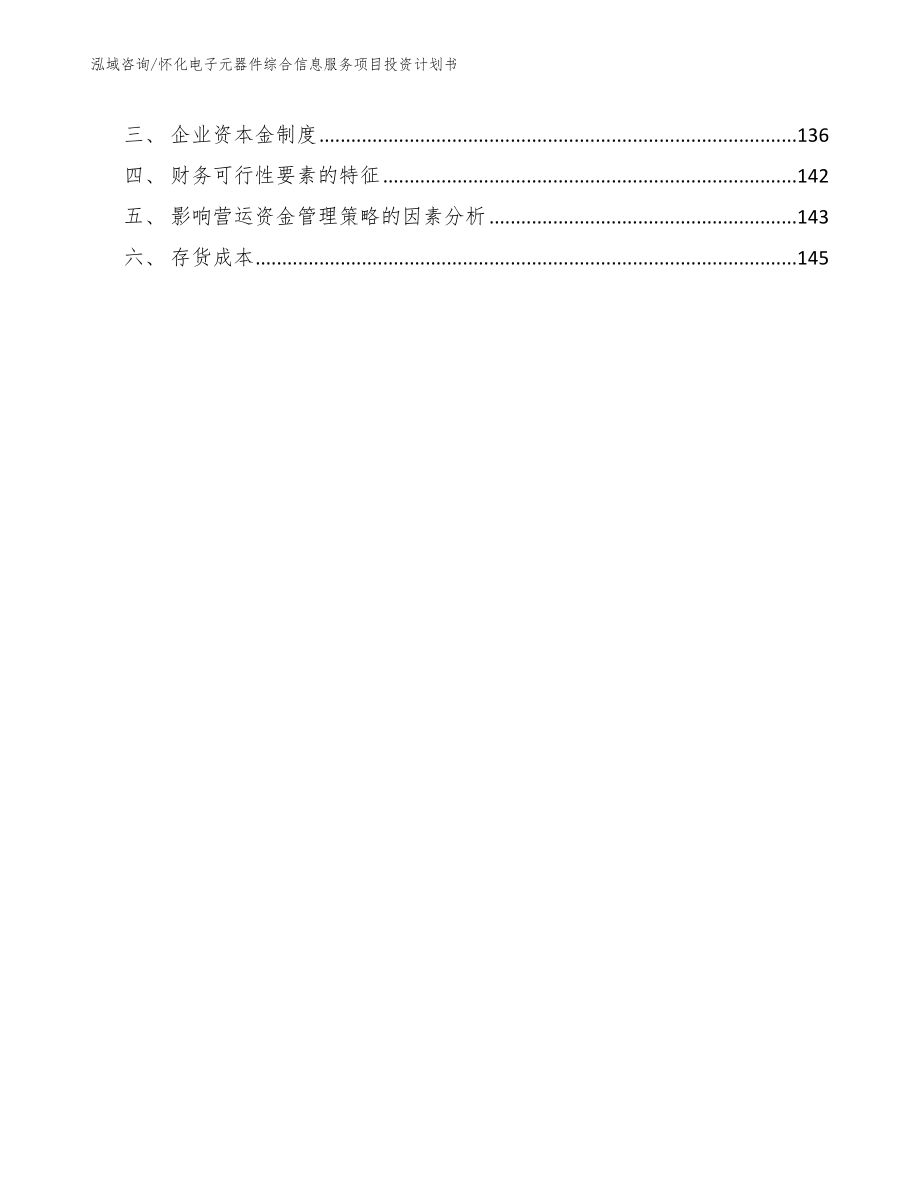 怀化电子元器件综合信息服务项目投资计划书_第4页