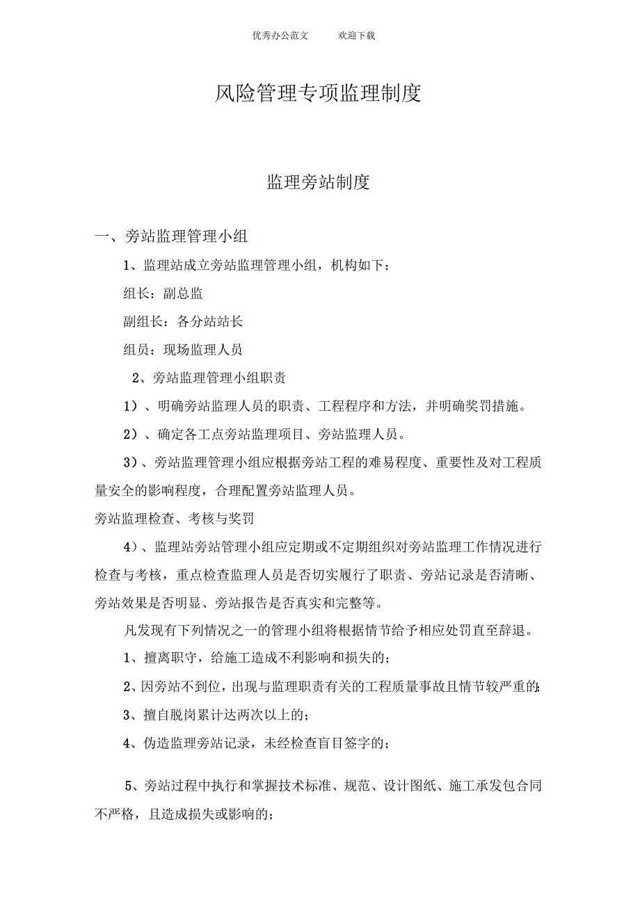 沪昆交大监理站风险管理专项监理制度_第1页