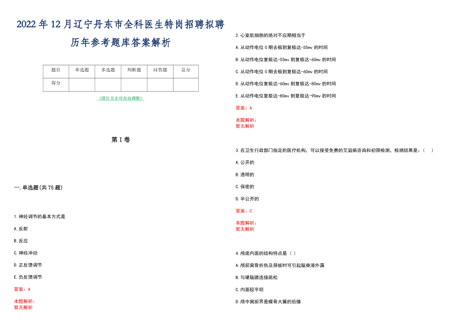 2022年12月辽宁丹东市全科医生特岗招聘拟聘历年参考题库答案解析_第1页