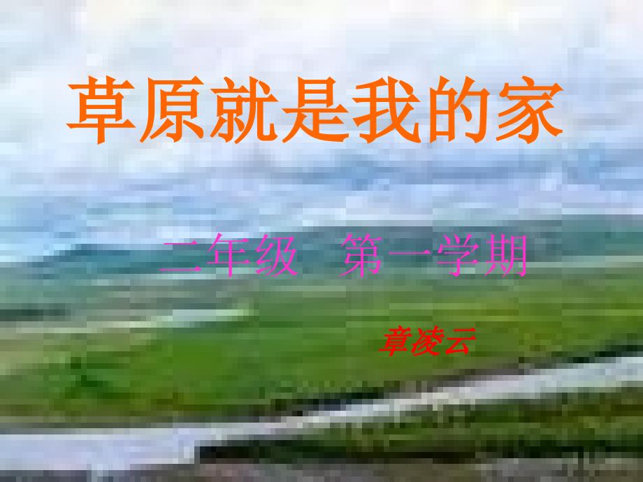 小学音乐草原我的家_第1页