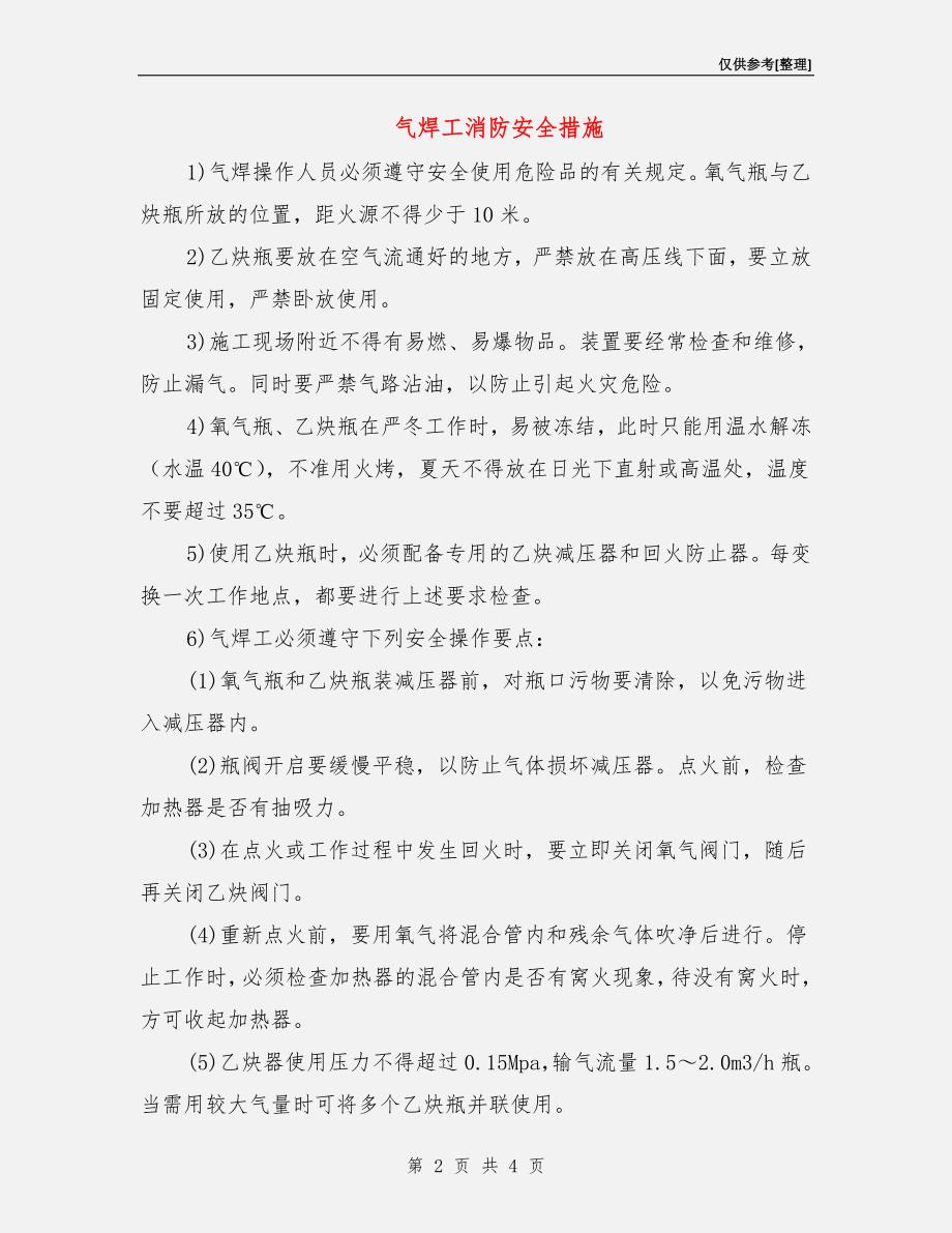 气焊工消防安全措施.doc_第2页