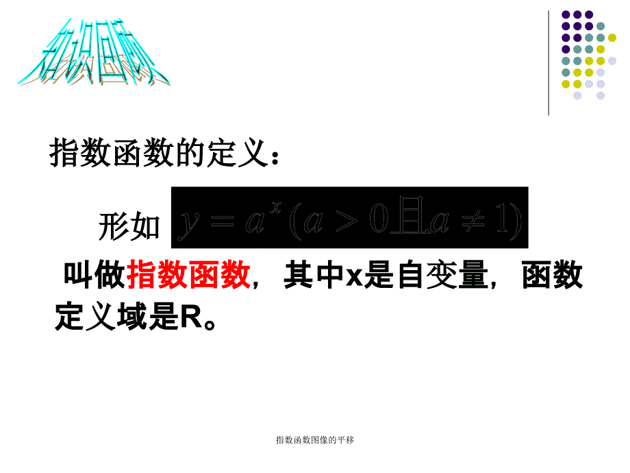 指数函数图像的平移课件_第2页