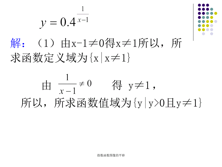 指数函数图像的平移课件_第5页