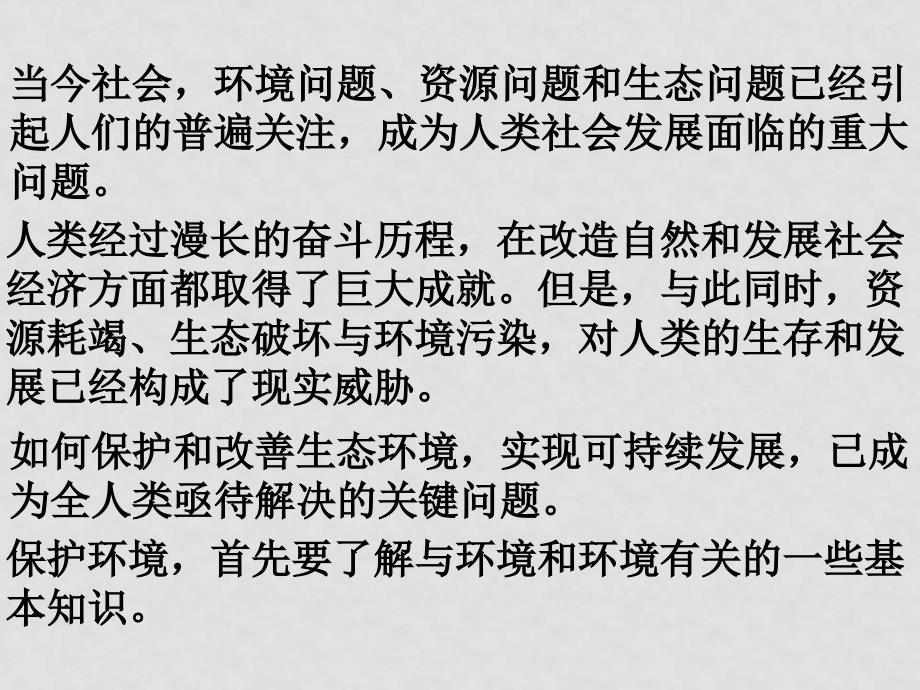 高二地理 第一单元 第一节 人类环境课件 鲁教版选修6_第1页