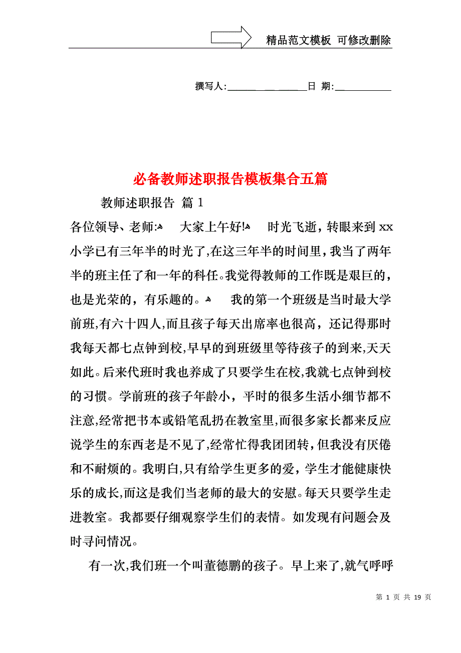 必备教师述职报告模板集合五篇_第1页