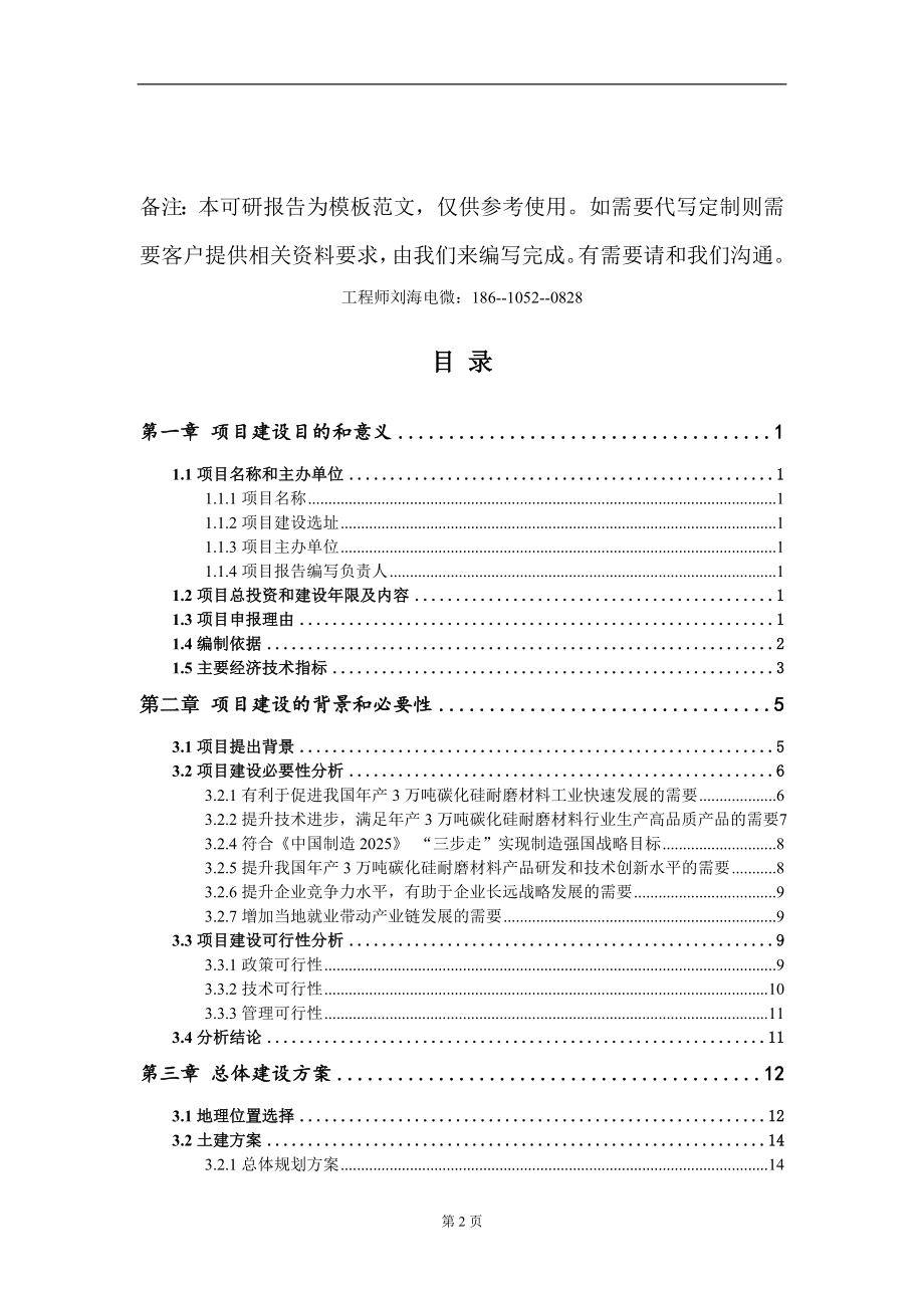 年产3万吨碳化硅耐磨材料项目建议书写作模板-代写定制_第2页