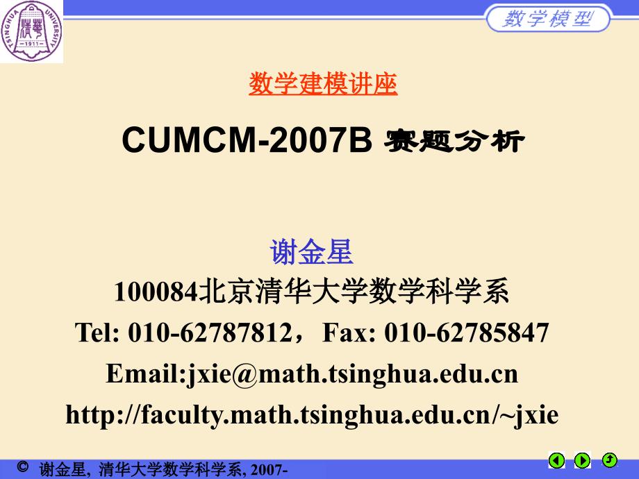 数学建模讲座CUMCMB赛题分析_第1页