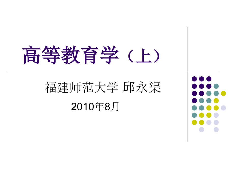 高等教育学上_第1页