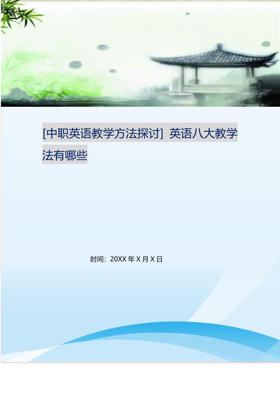 2021年中职英语教学方法探讨英语八大教学法有哪些新编精选.DOC_第1页