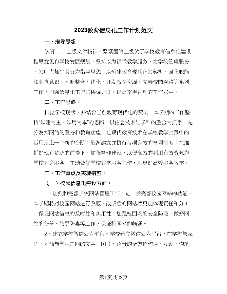 2023教育信息化工作计划范文（8篇）_第1页