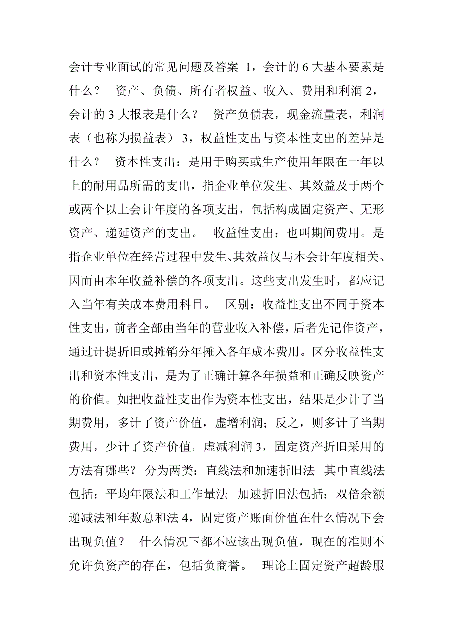 会计专业面试的常见问题及答案.doc_第1页