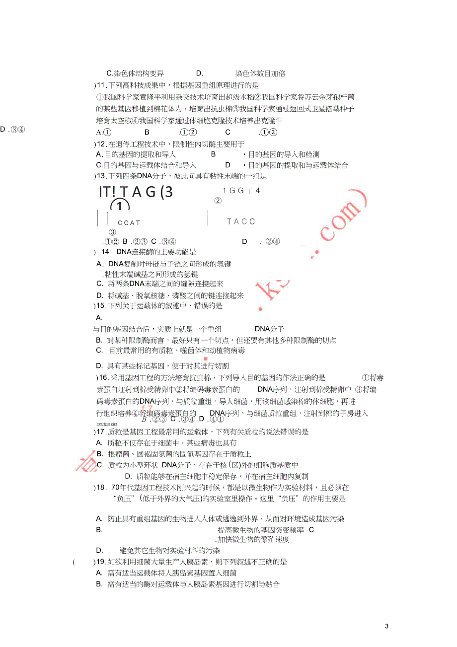 广东省中山市高中生物第6章从杂交育种到基因工程3单元测试无答案新人教版必修2_第3页