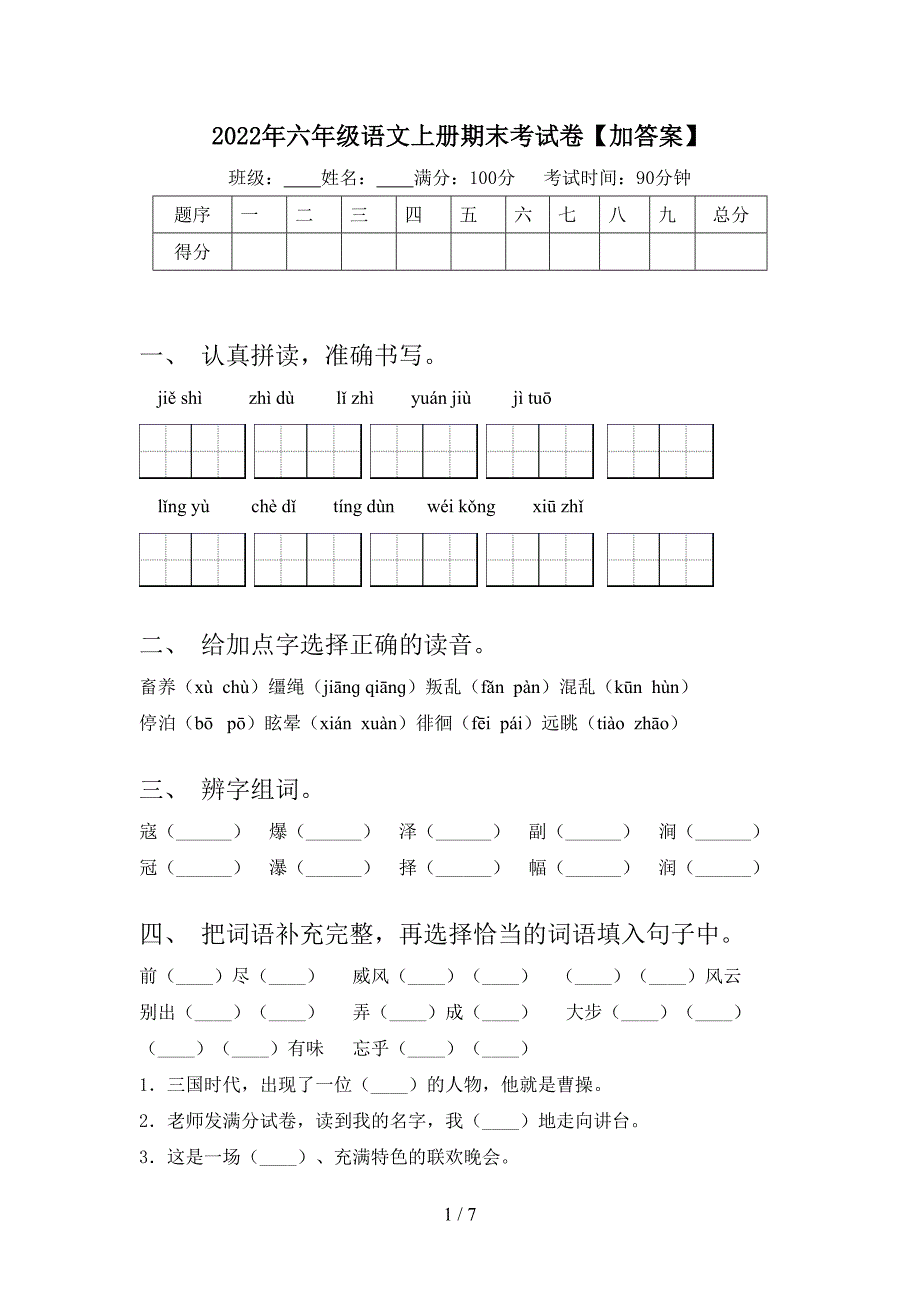 2022年六年级语文上册期末考试卷【加答案】.doc_第1页