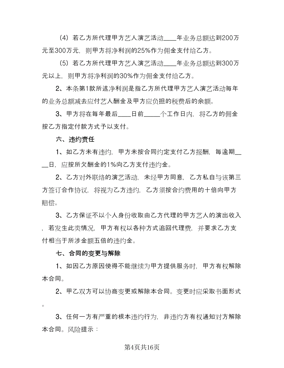 经纪人合作协议律师版（四篇）.doc_第4页