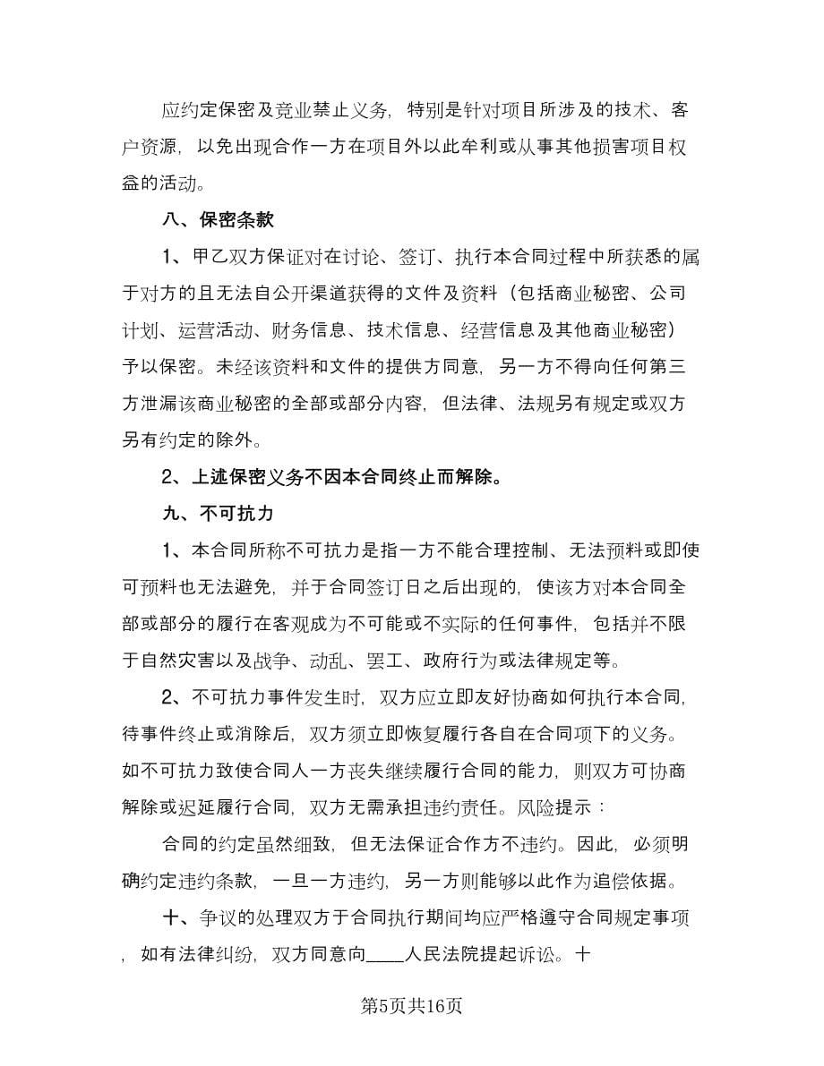 经纪人合作协议律师版（四篇）.doc_第5页