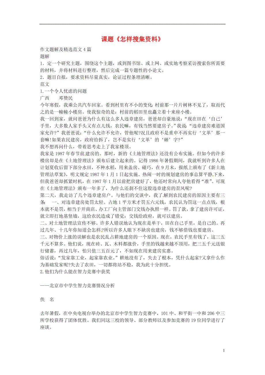 辽宁省灯塔市第二初级中学八年级语文上册第六单元综合性学习怎样搜集资料2新人教版_第1页