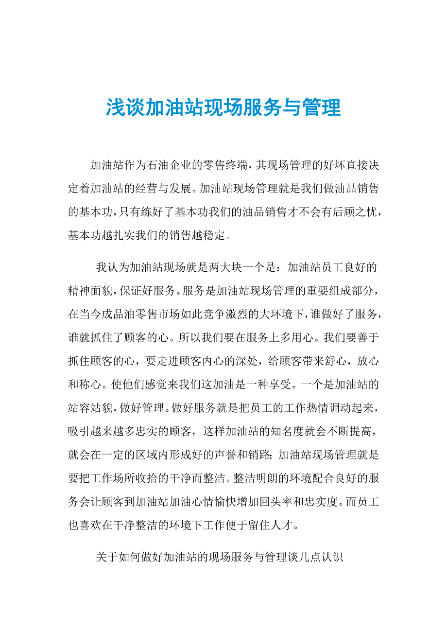 浅谈加油站现场服务与管理_第1页