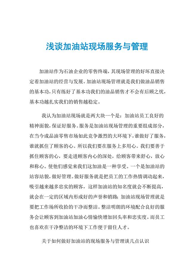 浅谈加油站现场服务与管理