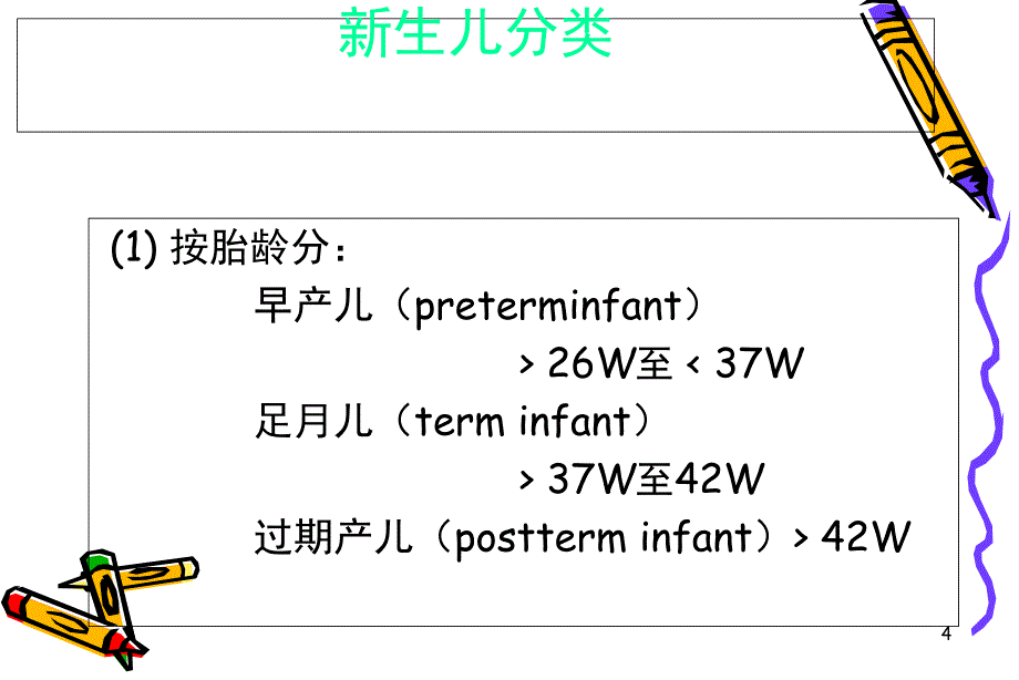 新生儿生理病理特点课件精选_第4页