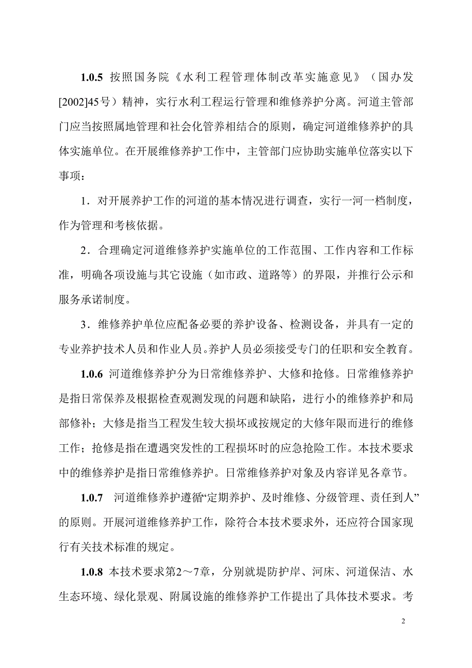 广州市城镇河道维修养护技术要求_第2页