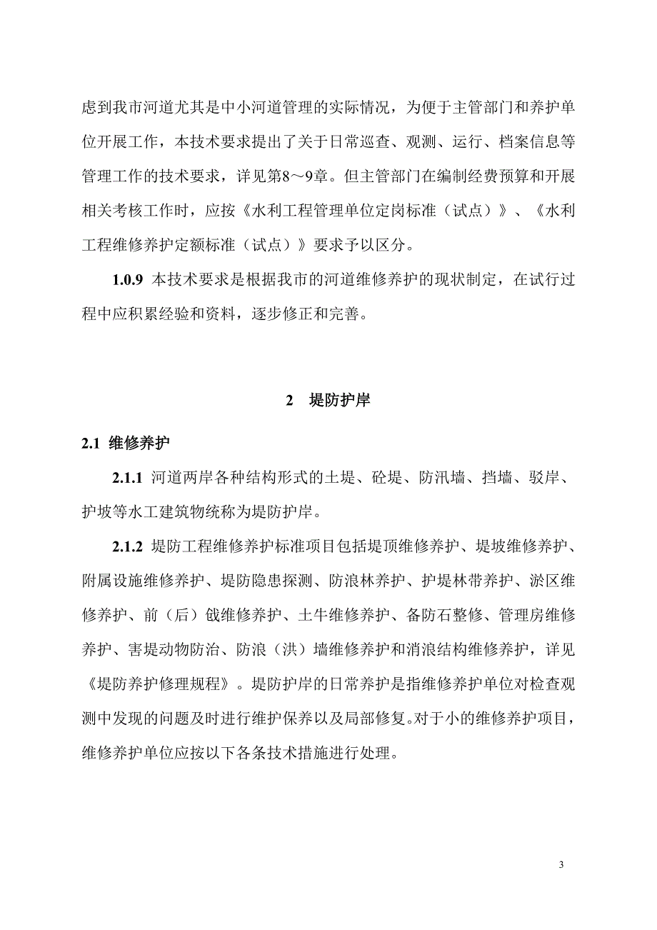 广州市城镇河道维修养护技术要求_第3页