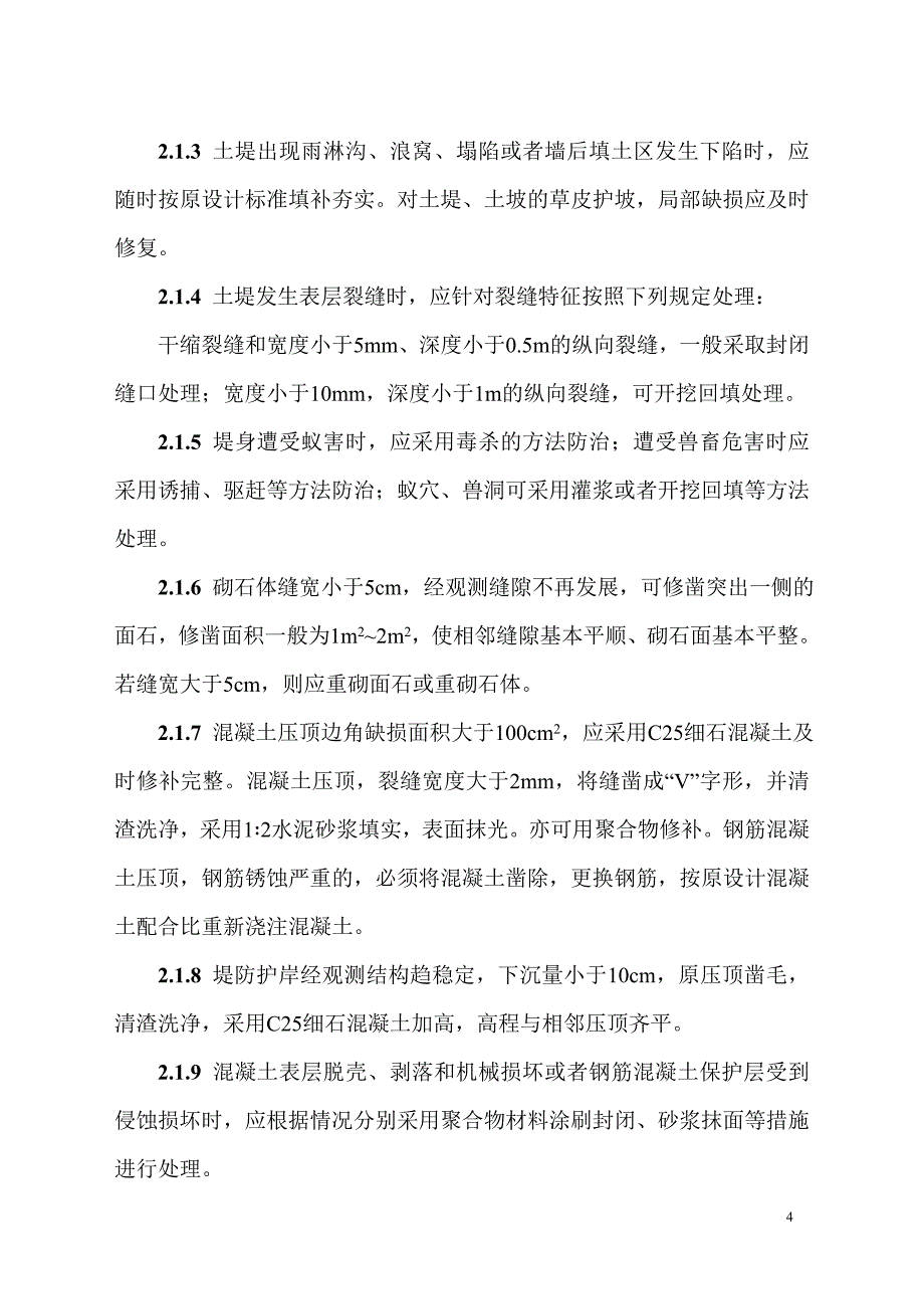 广州市城镇河道维修养护技术要求_第4页