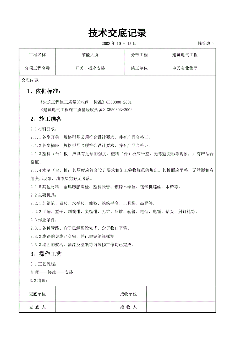 最新《施工组织设计》开关、插座安装交底记录8_第1页