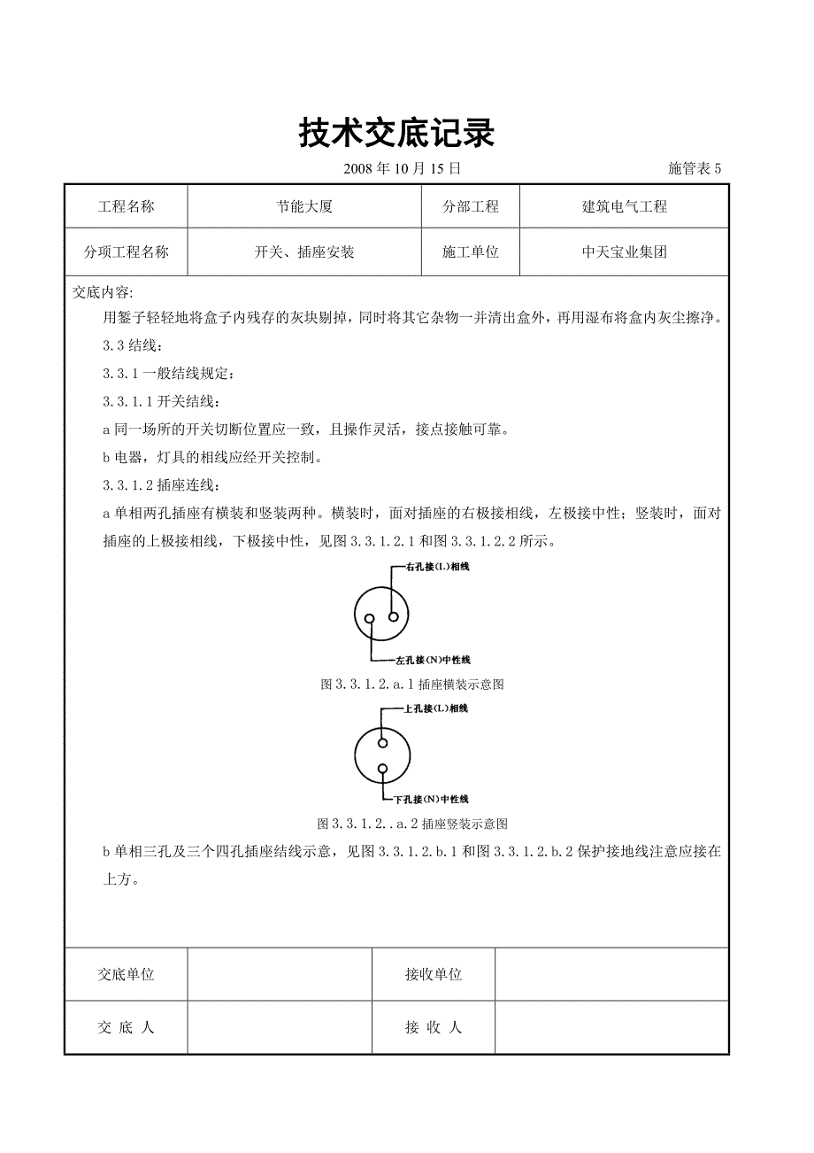 最新《施工组织设计》开关、插座安装交底记录8_第2页