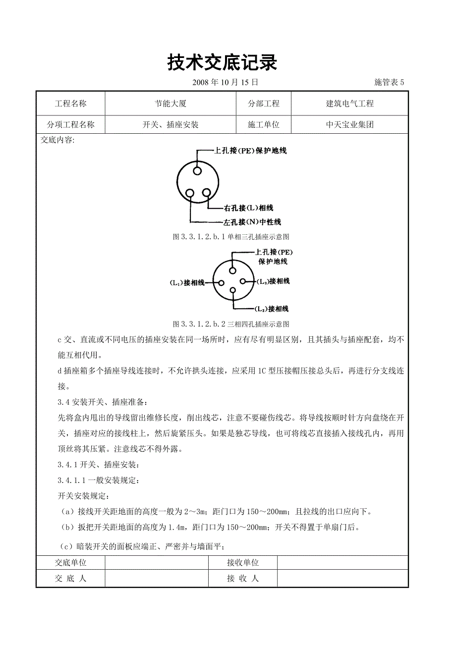 最新《施工组织设计》开关、插座安装交底记录8_第3页