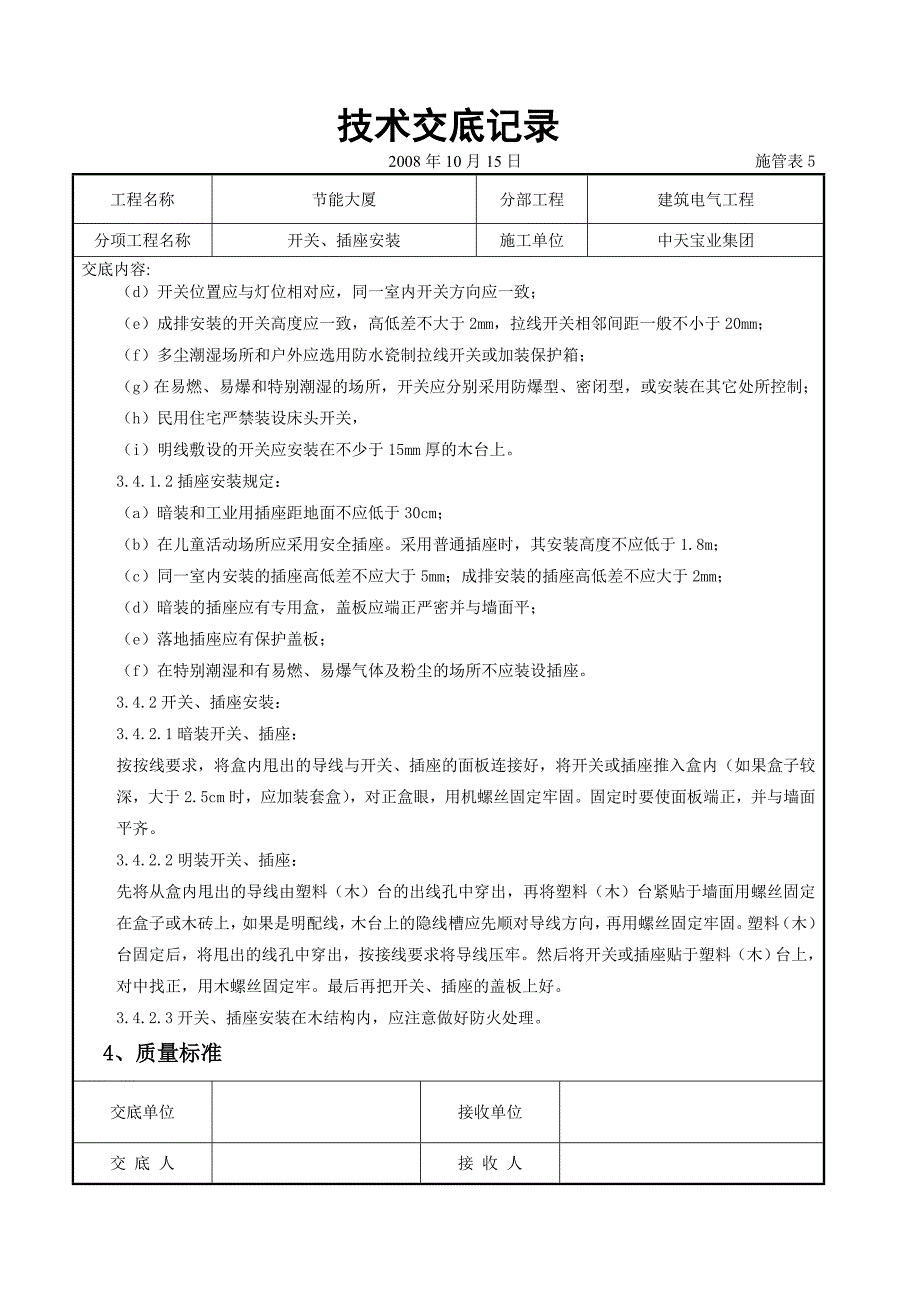 最新《施工组织设计》开关、插座安装交底记录8_第4页