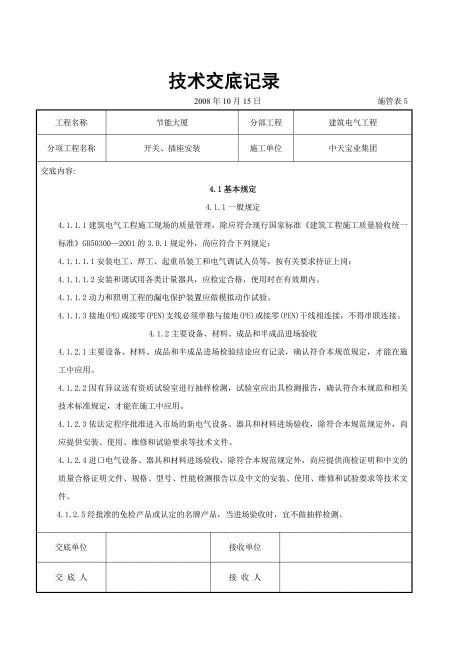 最新《施工组织设计》开关、插座安装交底记录8_第5页