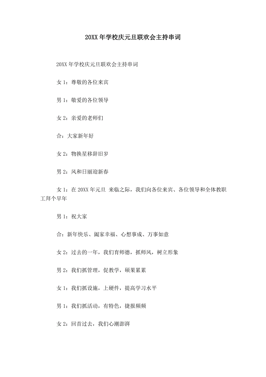 XX年学校庆元旦联欢会主持串词_第1页