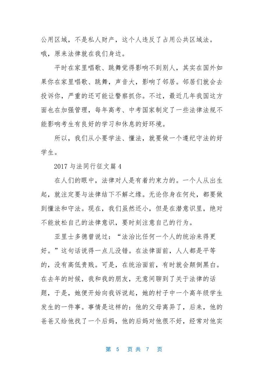 [2017与法同行征文主题的作文]-与监察法同行主题征文.docx_第5页