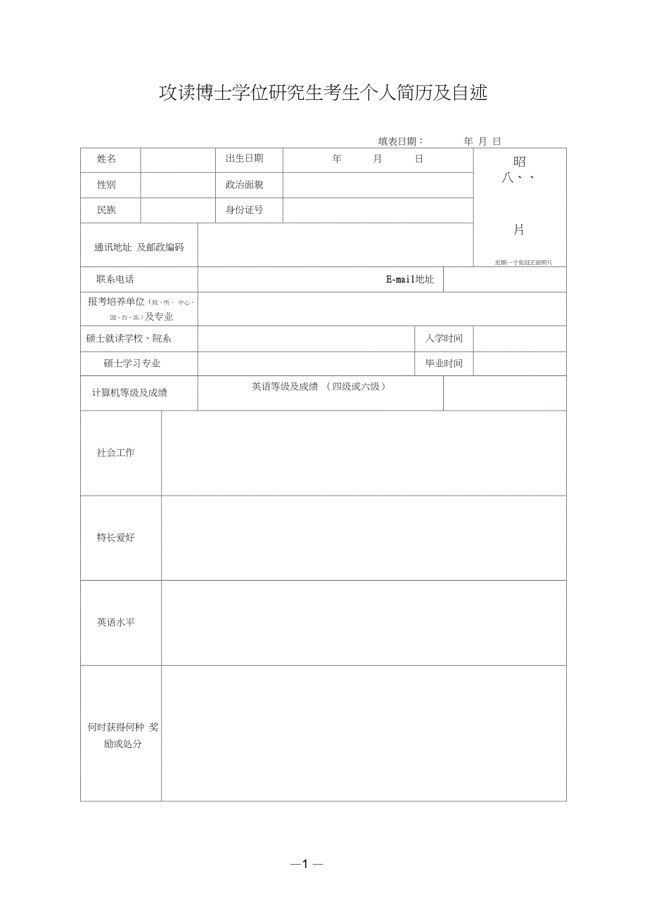 (完整word版)博士申请简历表_第1页