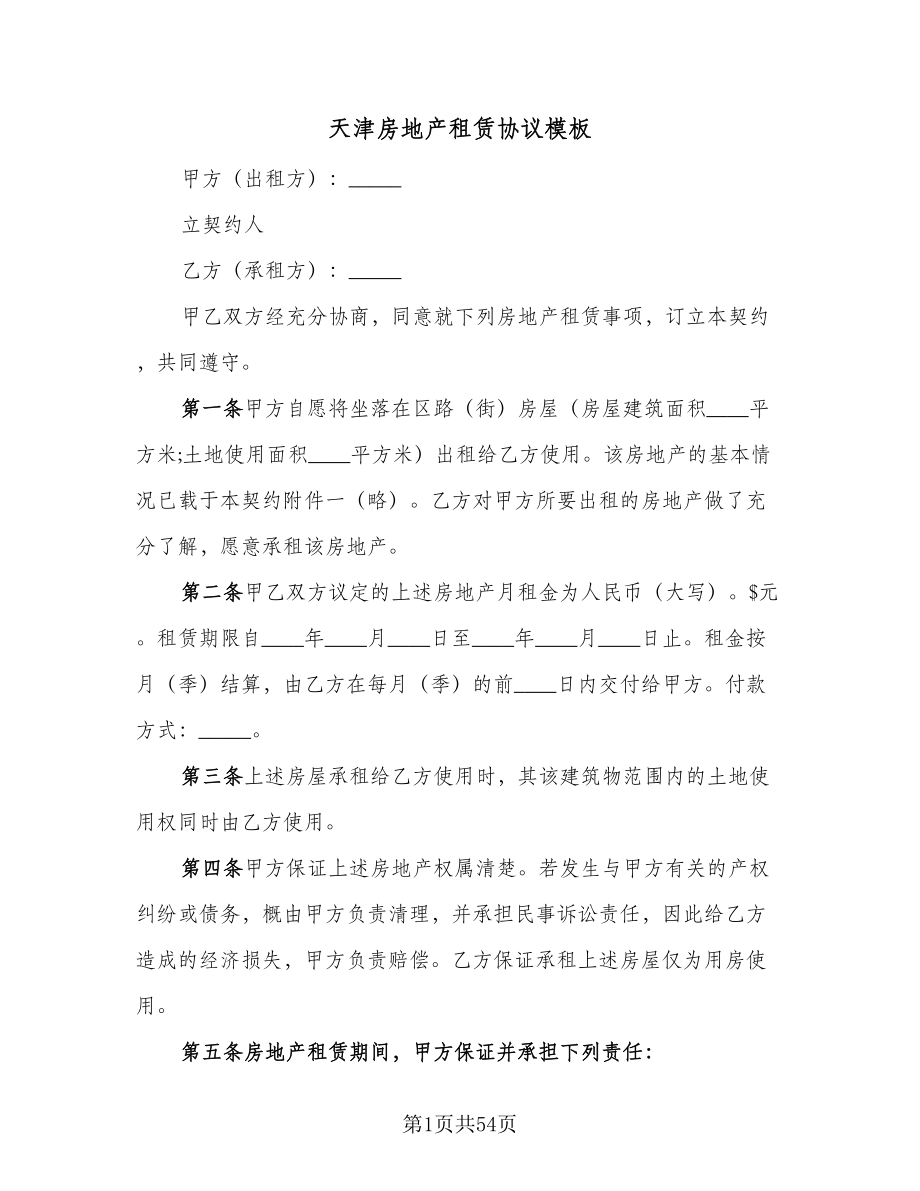 天津房地产租赁协议模板（九篇）_第1页