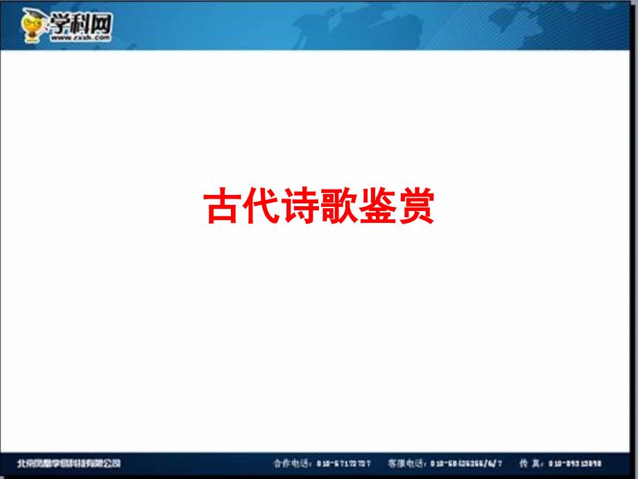 全程复习高考语文苏教版一轮复习配套专题强化复习：古代诗歌鉴赏82张ppt_第1页