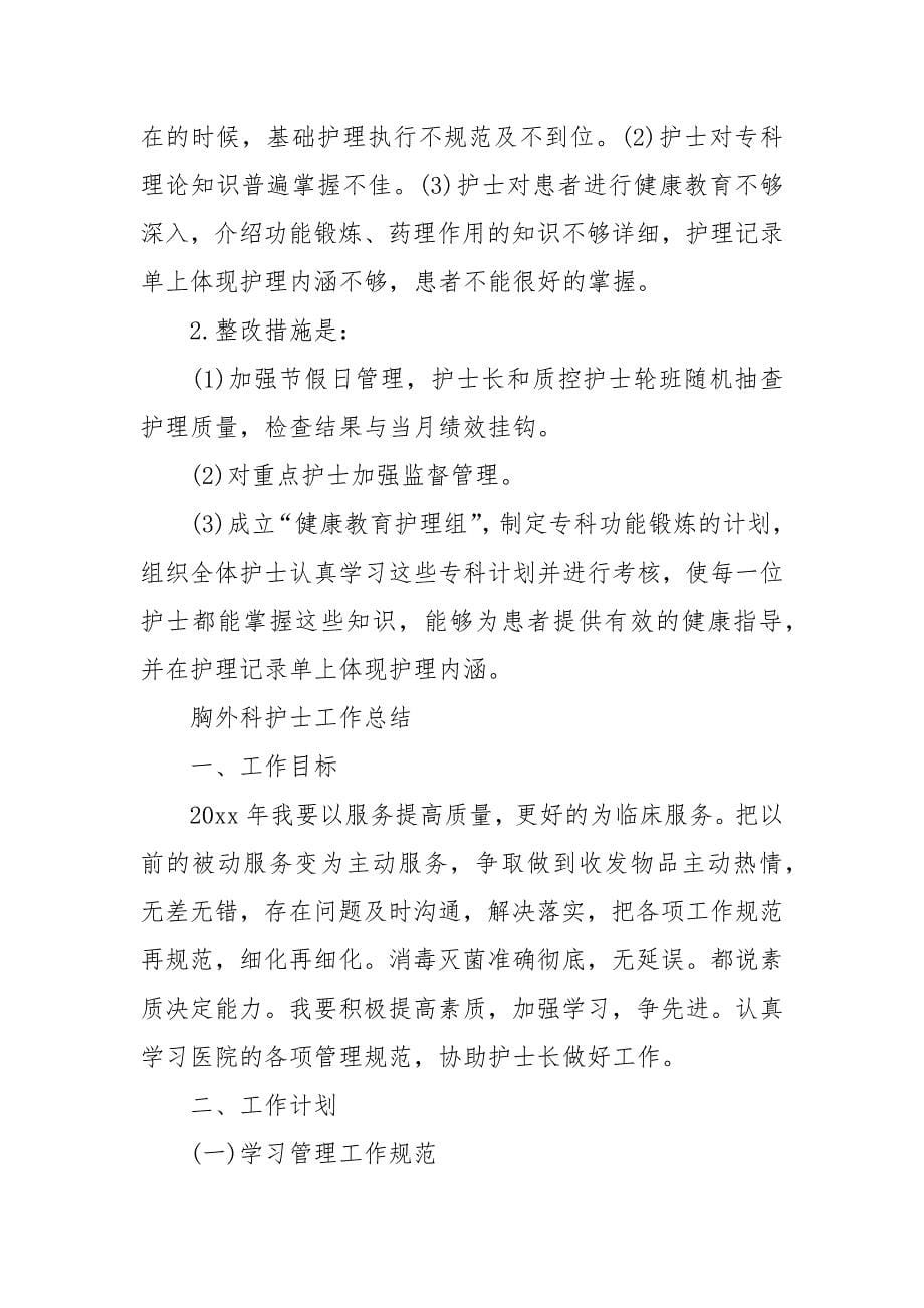 最新胸外科护士年度工作总结.docx_第5页