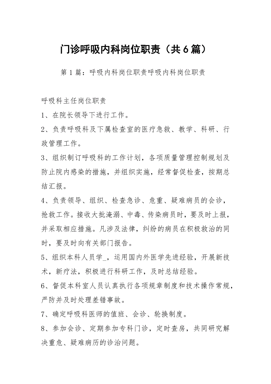 门诊呼吸内科岗位职责（共6篇）_第1页