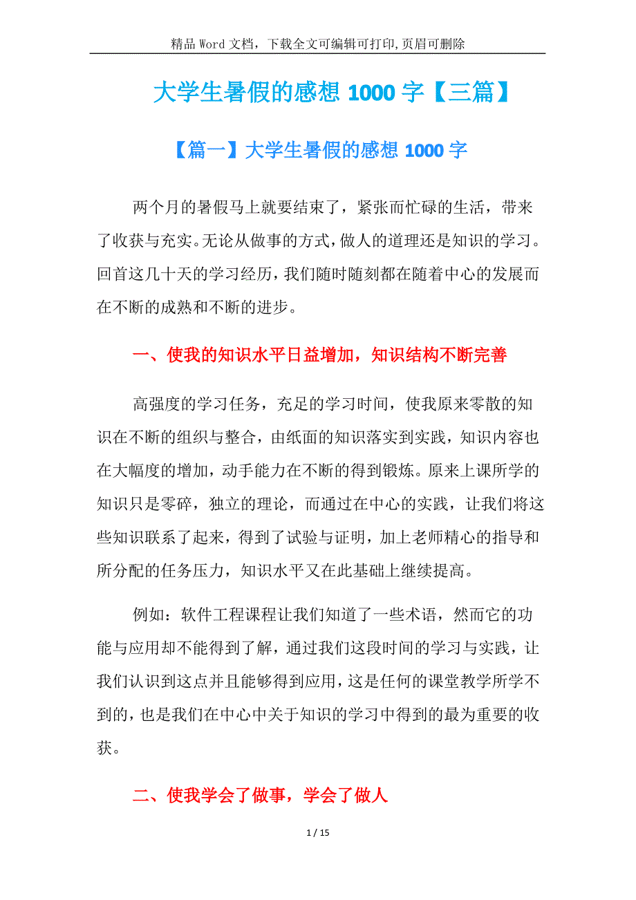 大学生暑假的感想1000字合集_第1页