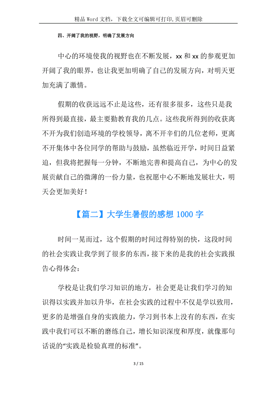 大学生暑假的感想1000字合集_第3页