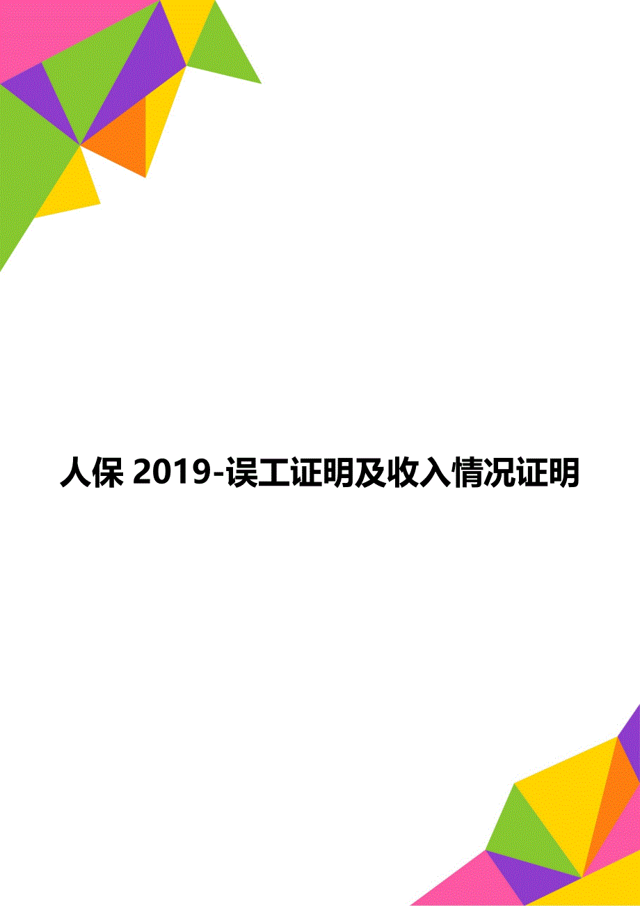 人保2019-误工证明及收入情况证明_第1页