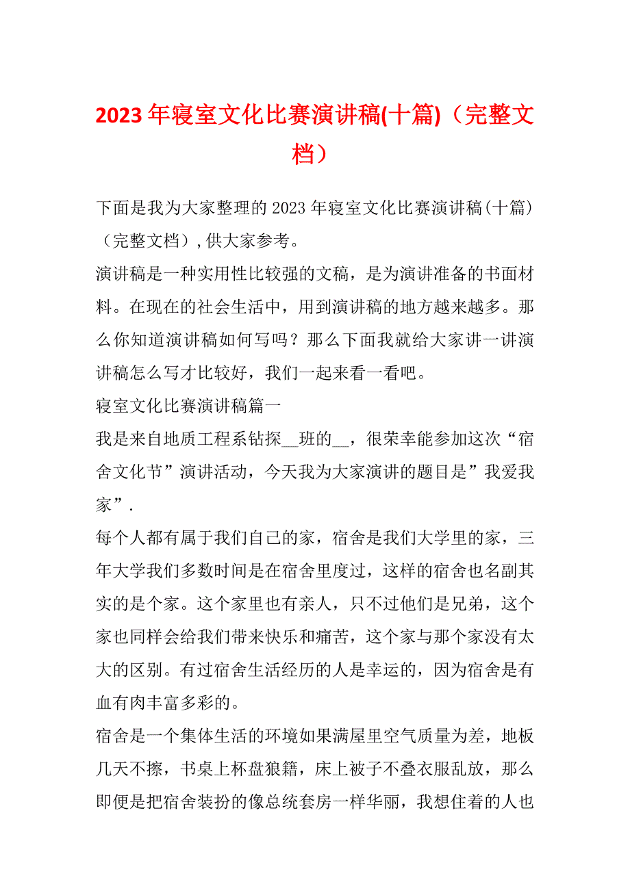 2023年寝室文化比赛演讲稿(十篇)（完整文档）_第1页