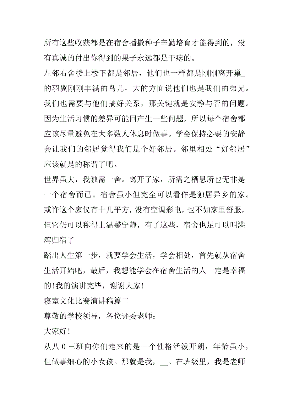 2023年寝室文化比赛演讲稿(十篇)（完整文档）_第3页