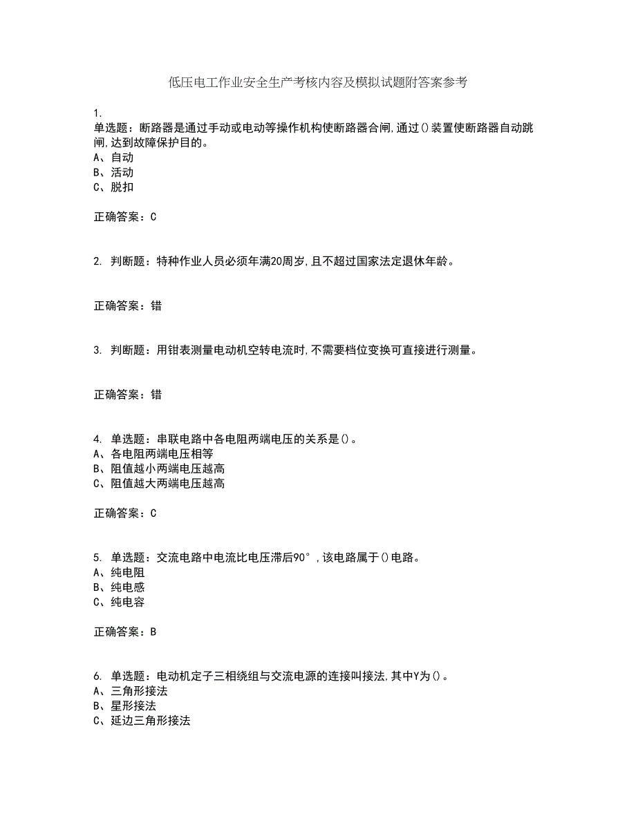 低压电工作业安全生产考核内容及模拟试题附答案参考73_第1页