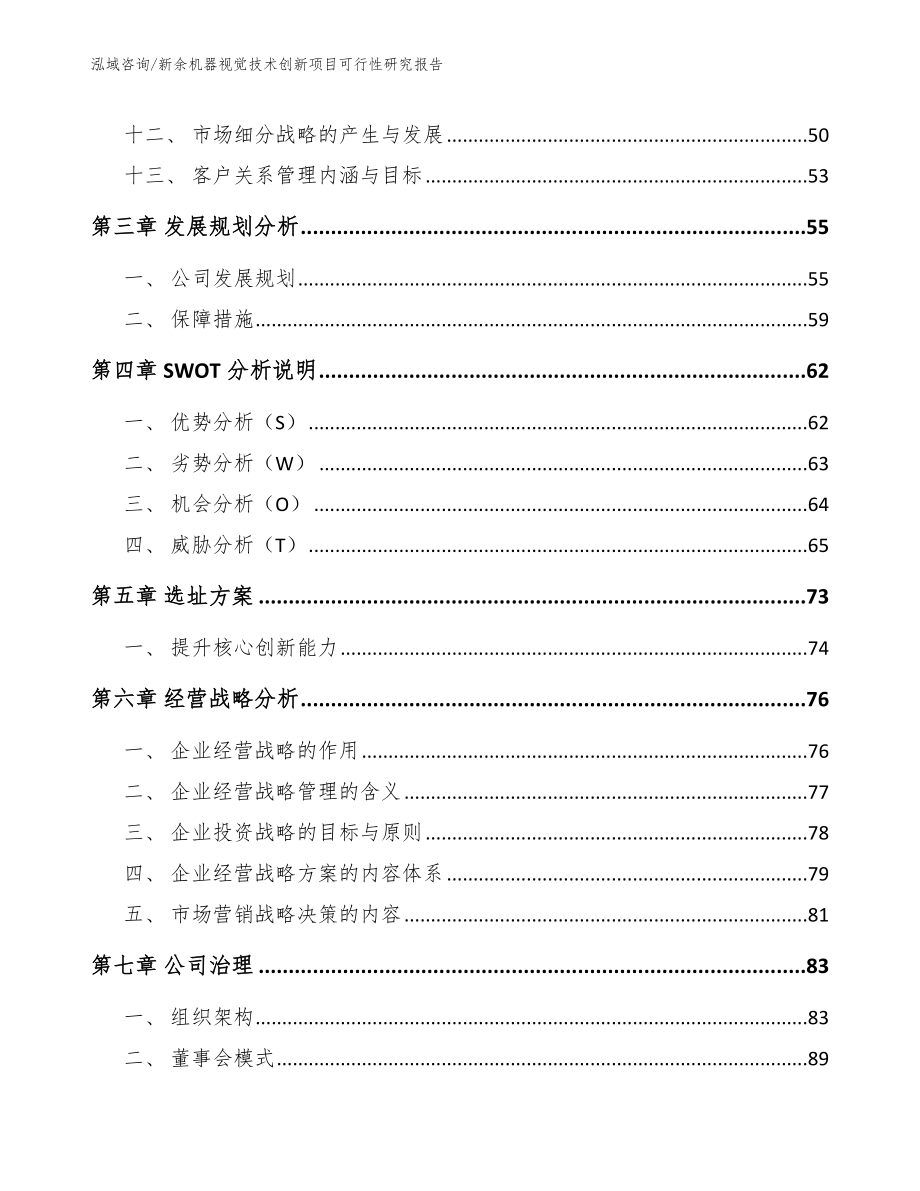 新余机器视觉技术创新项目可行性研究报告_范文参考_第3页